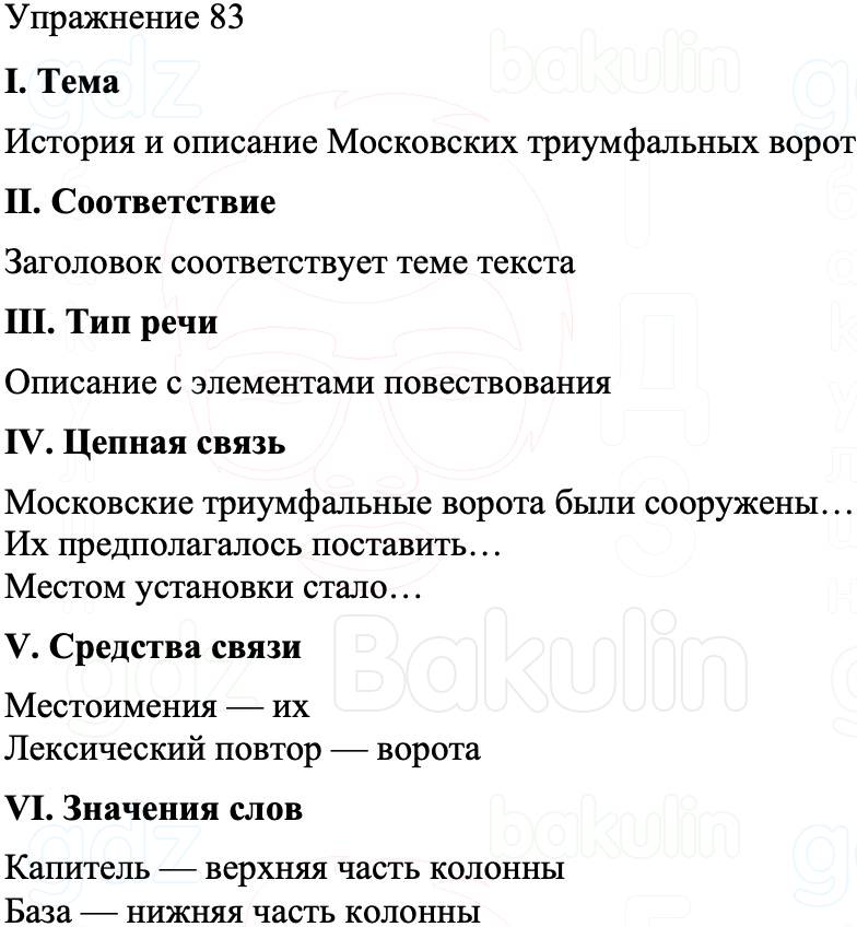 ГДЗ Русский язык 8 класс Бархударов Учебник Упражнение 83