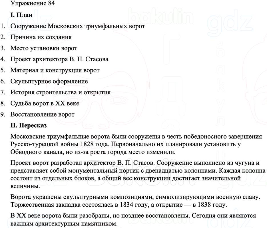 ГДЗ Русский язык 8 класс Бархударов Учебник Упражнение 84