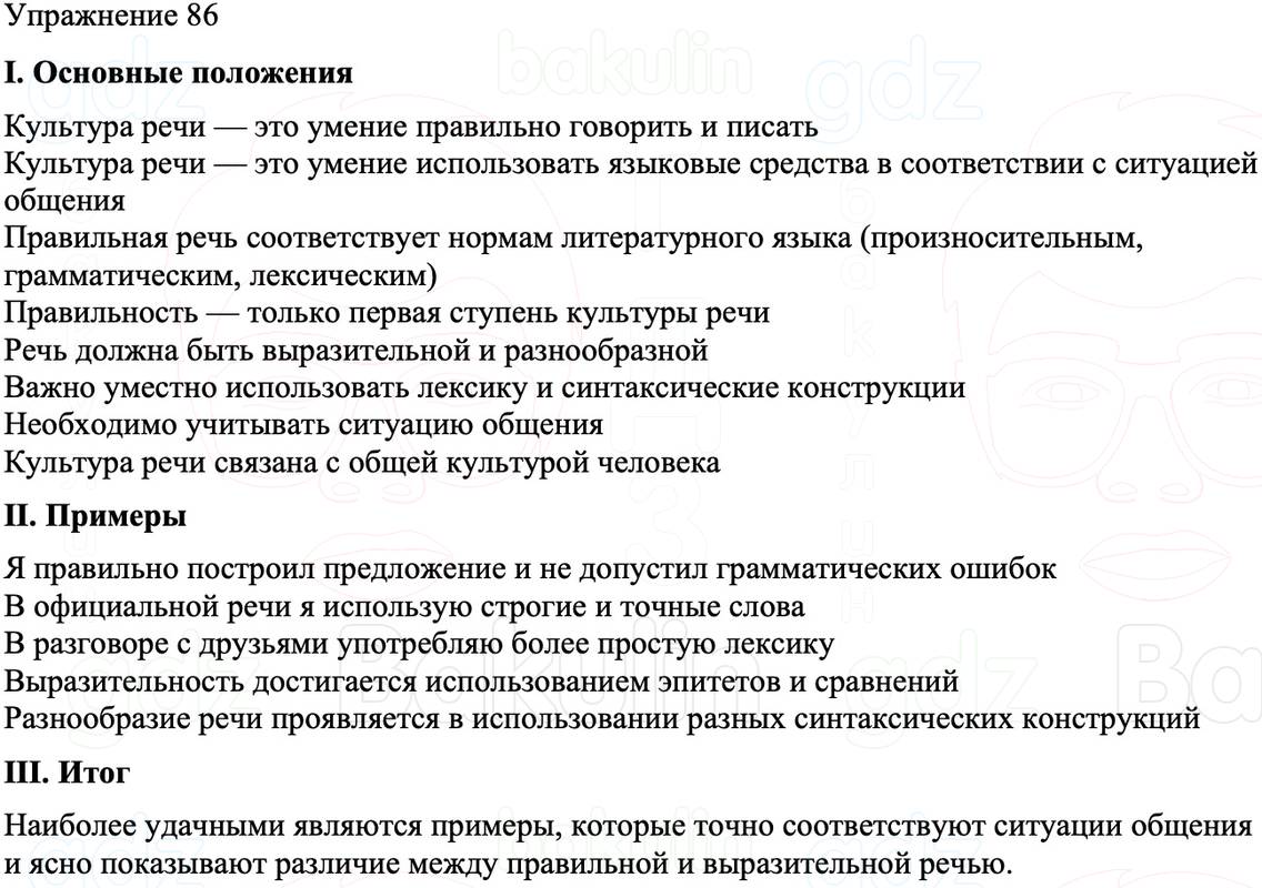 ГДЗ Русский язык 8 класс Бархударов Учебник Упражнение 86