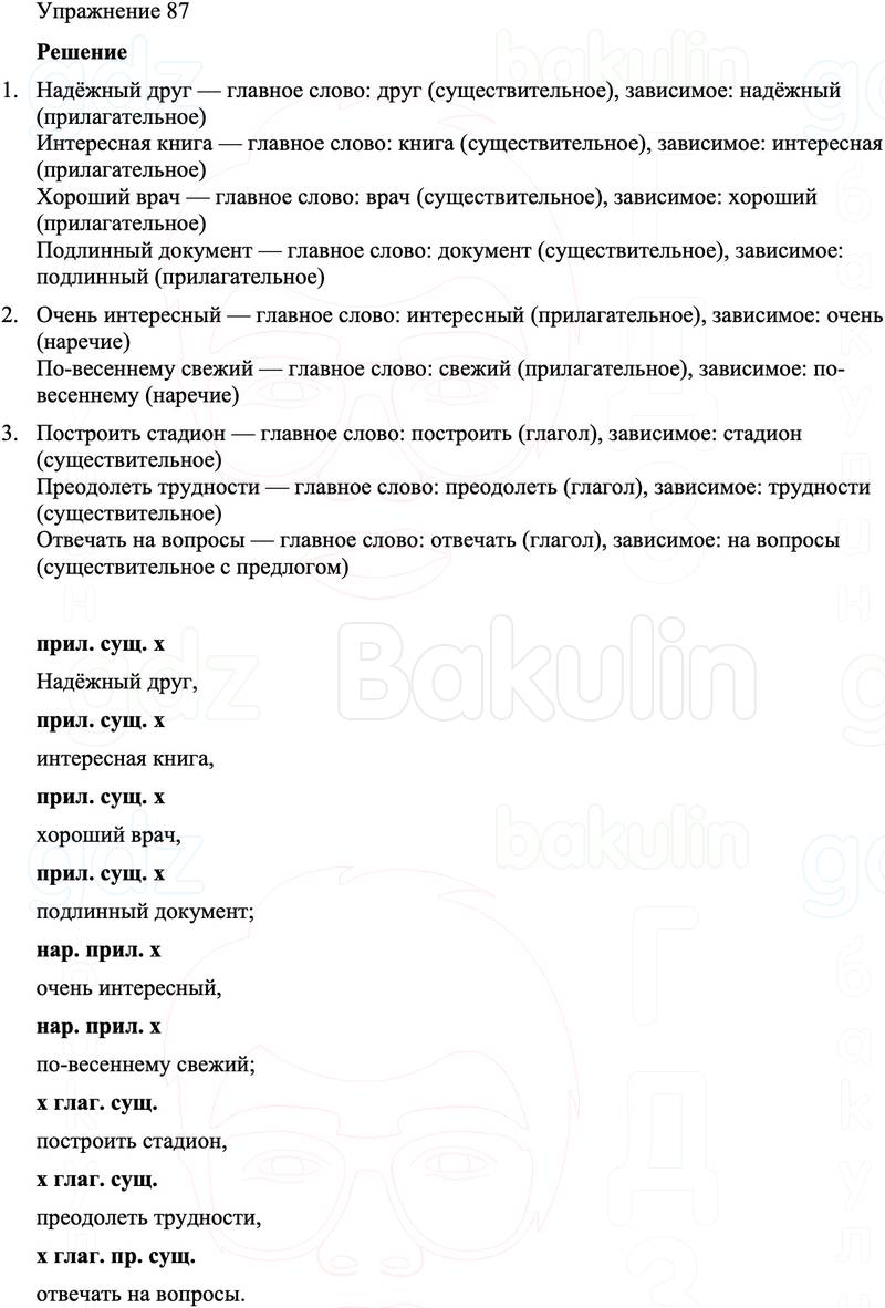 ГДЗ Русский язык 8 класс Бархударов Учебник Упражнение 87