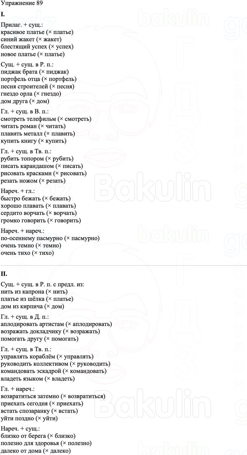 ГДЗ Русский язык 8 класс Бархударов Учебник Упражнение 89
