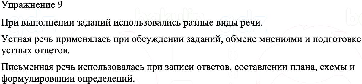 ГДЗ Русский язык 8 класс Бархударов Учебник Упражнение 9