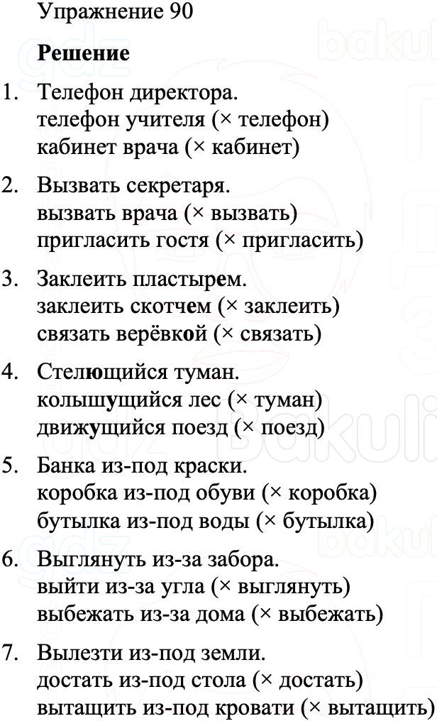 ГДЗ Русский язык 8 класс Бархударов Учебник Упражнение 90