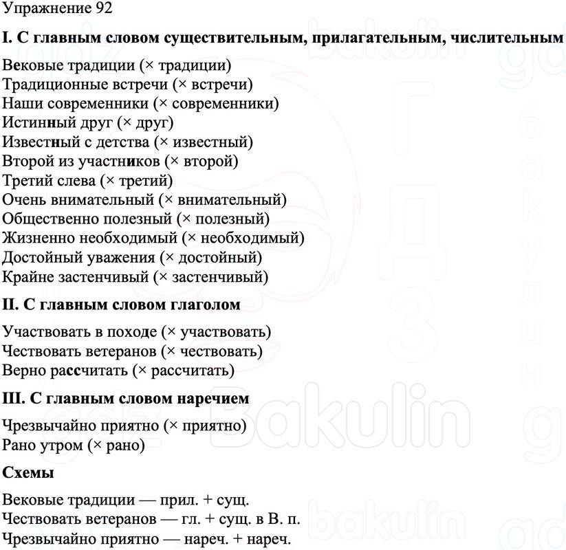 ГДЗ Русский язык 8 класс Бархударов Учебник Упражнение 92