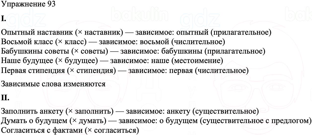 ГДЗ Русский язык 8 класс Бархударов Учебник Упражнение 93