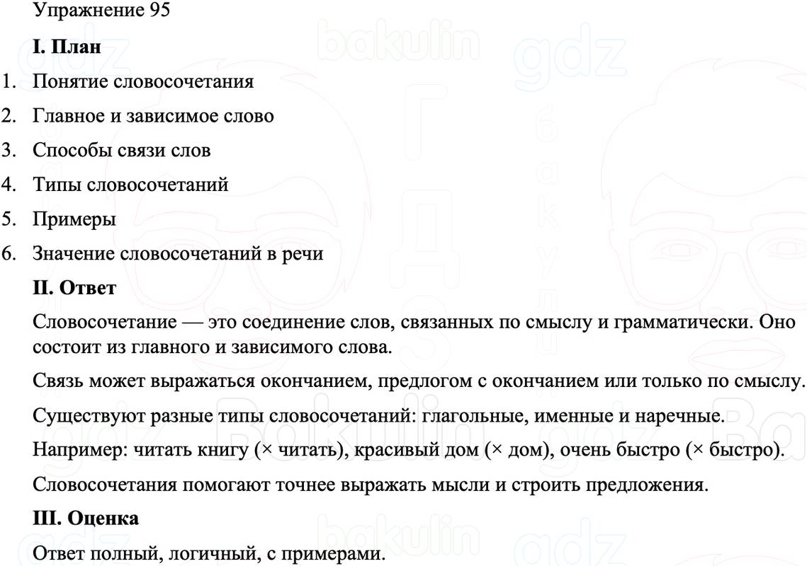 ГДЗ Русский язык 8 класс Бархударов Учебник Упражнение 95