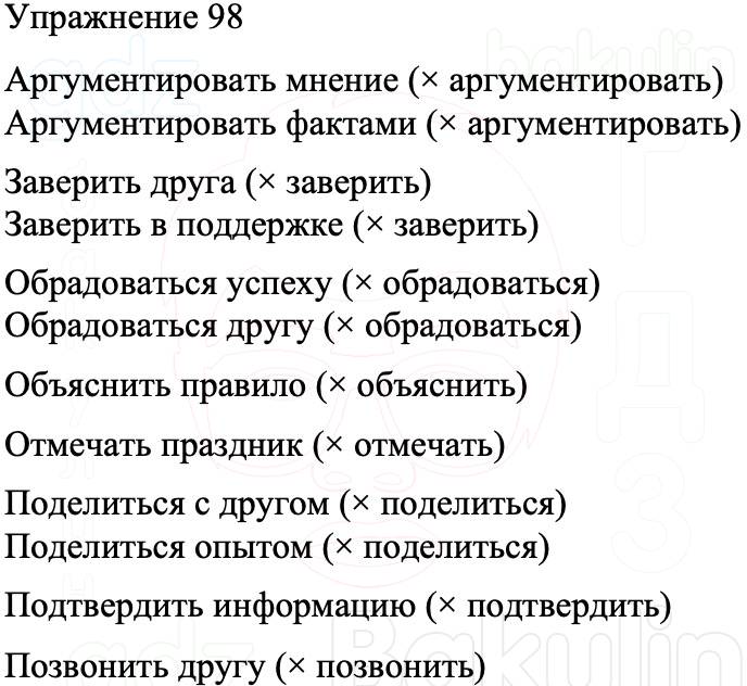 ГДЗ Русский язык 8 класс Бархударов Учебник Упражнение 98