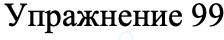 ГДЗ Русский язык 8 класс Бархударов Учебник Упражнение 99