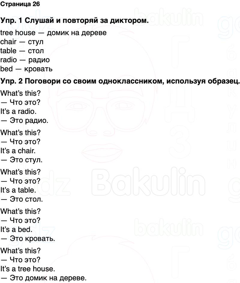 ГДЗ Английский язык 2 класс Быкова, Дули Spotlight Часть 1 Страница 26