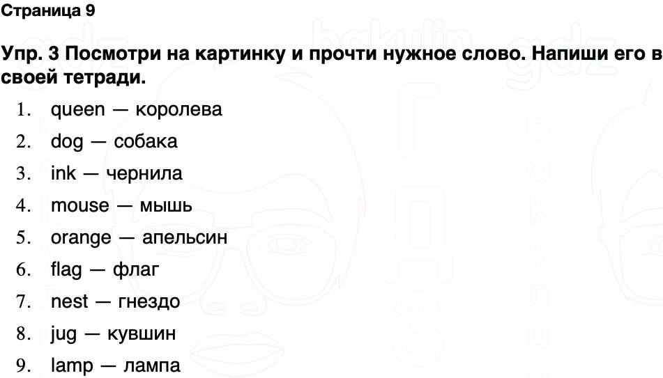 ГДЗ Английский язык 2 класс Быкова, Дули Spotlight Часть 1 Страница 9
