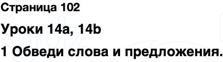 ГДЗ Английский язык 2 класс Быкова, Поспелова Spotlight Сборник упражнений Страница 102