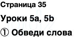 ГДЗ Английский язык 2 класс Быкова, Поспелова Spotlight Сборник упражнений Страница 35