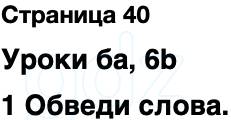 ГДЗ Английский язык 2 класс Быкова, Поспелова Spotlight Сборник упражнений Страница 40