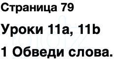 ГДЗ Английский язык 2 класс Быкова, Поспелова Spotlight Сборник упражнений Страница 79