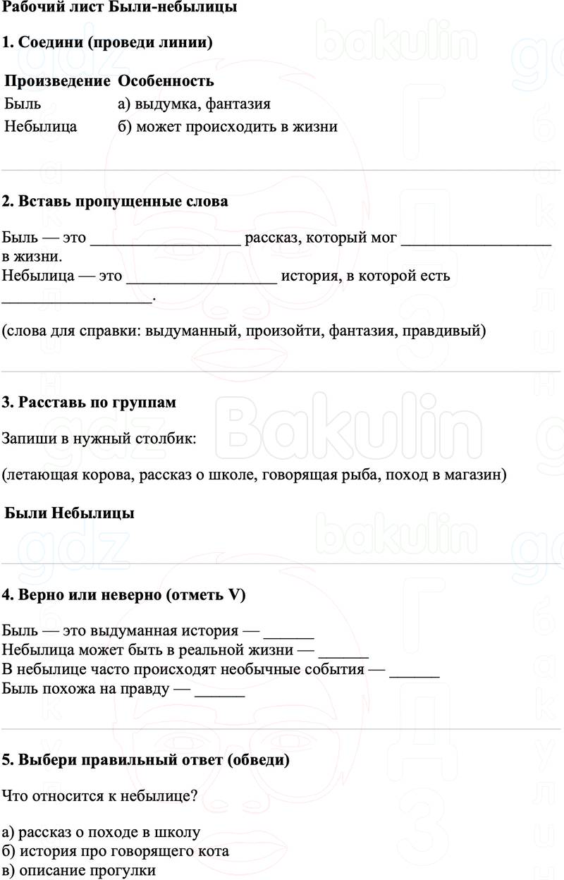 Рабочие листы Литературное чтение 3 класс   Рабочий лист Были-небылицы