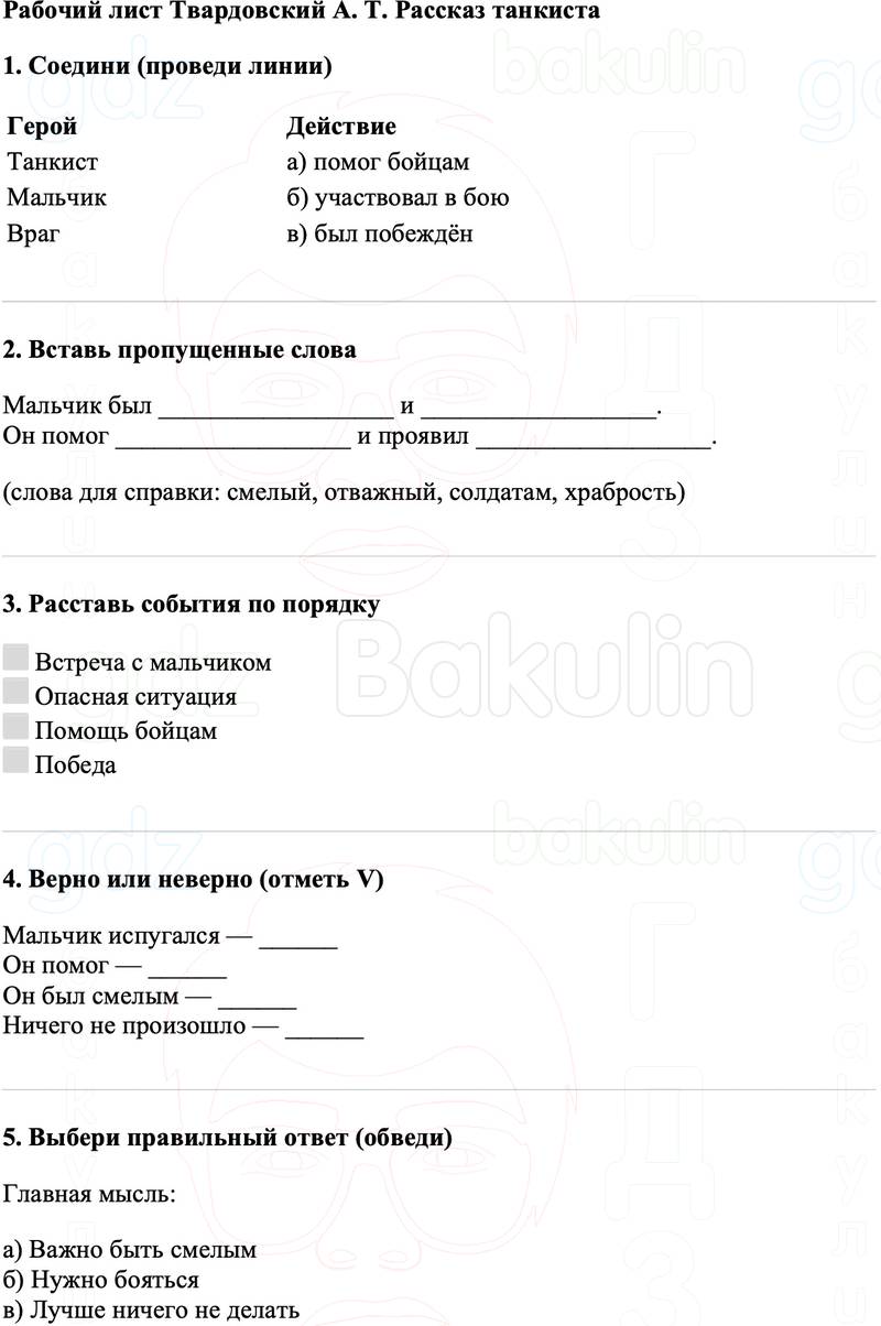 Рабочие листы Литературное чтение 3 класс   Рабочий лист Твардовский А. Т. Рассказ танкиста