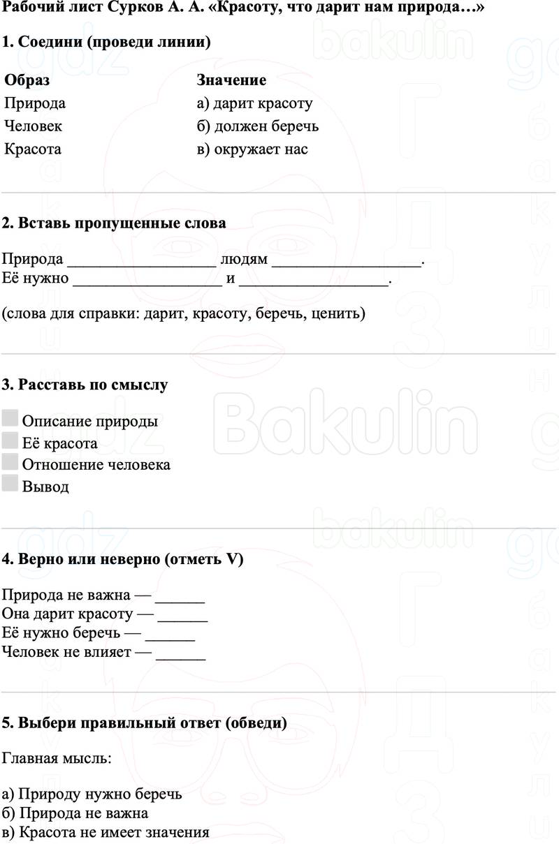 Рабочие листы Литературное чтение 3 класс   Рабочий лист Сурков А. А. «Красоту, что дарит нам природа…»
