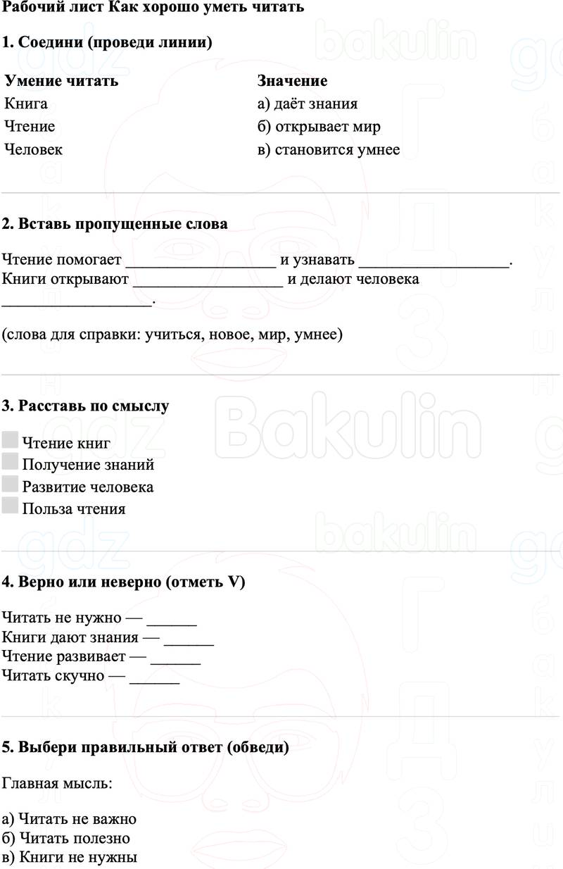 Рабочие листы Литературное чтение 3 класс   Рабочий лист Как хорошо уметь читать