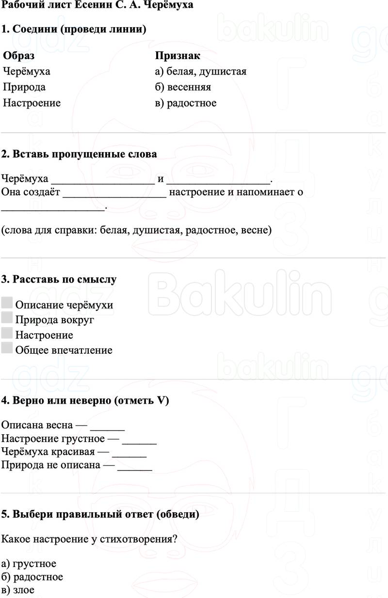 Рабочие листы Литературное чтение 3 класс   Рабочий лист Есенин С. А. Черёмуха