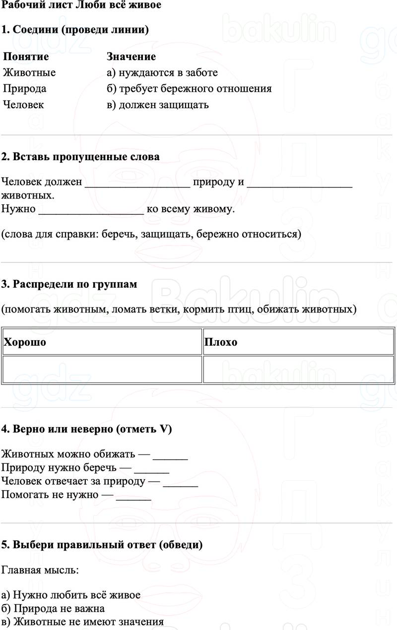 Рабочие листы Литературное чтение 3 класс   Рабочий лист Люби всё живое