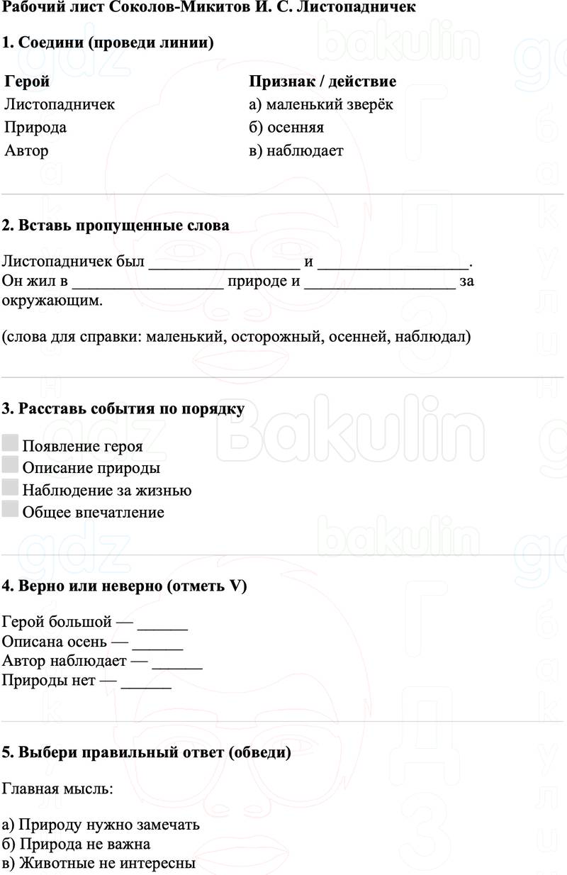 Рабочие листы Литературное чтение 3 класс   Рабочий лист Соколов-Микитов И. С. Листопадничек