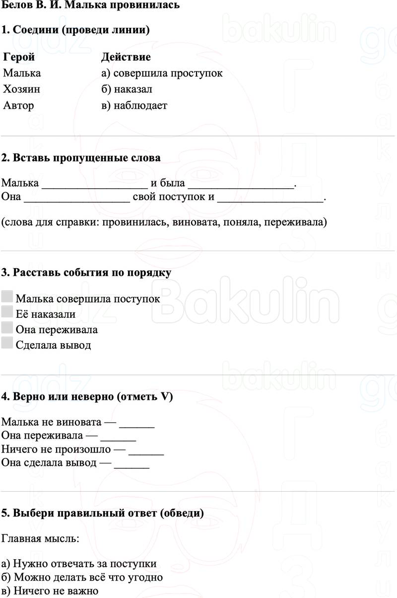 Рабочие листы Литературное чтение 3 класс   Белов В. И. Малька провинилась