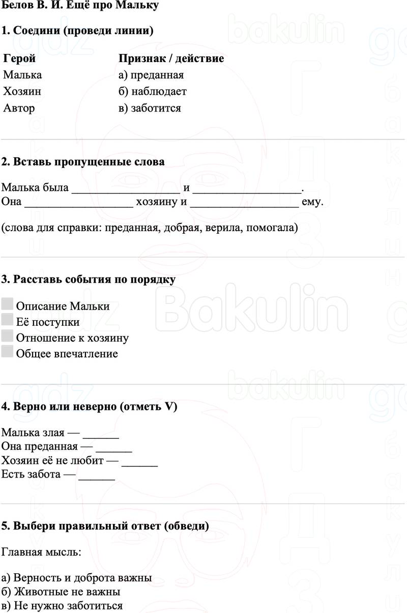 Рабочие листы Литературное чтение 3 класс   Белов В. И. Ещё про Мальку