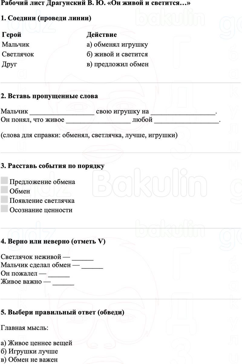 Рабочие листы Литературное чтение 3 класс   Рабочий лист Драгунский В. Ю. «Он живой и светится…»