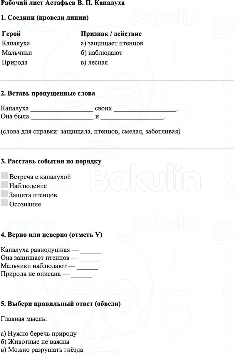 Рабочие листы Литературное чтение 3 класс   Рабочий лист Астафьев В. П. Капалуха