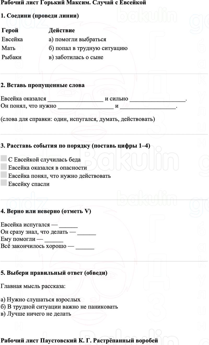 Рабочие листы Литературное чтение 3 класс   Рабочий лист Горький Максим. Случай с Евсейкой