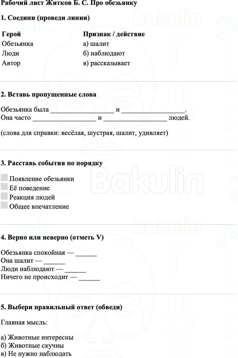 Рабочие листы Литературное чтение 3 класс   Рабочий лист Житков Б. С. Про обезьянку