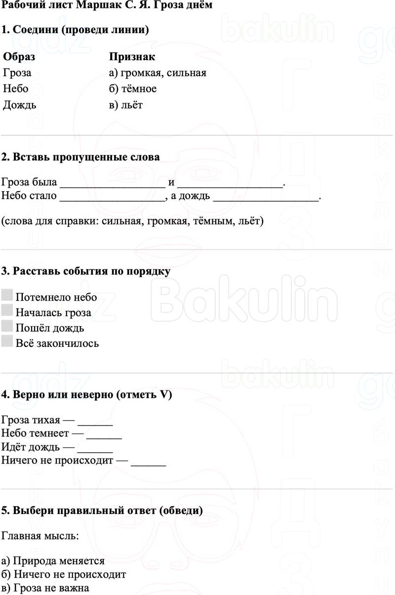 Рабочие листы Литературное чтение 3 класс   Рабочий лист Маршак С. Я. Гроза днём