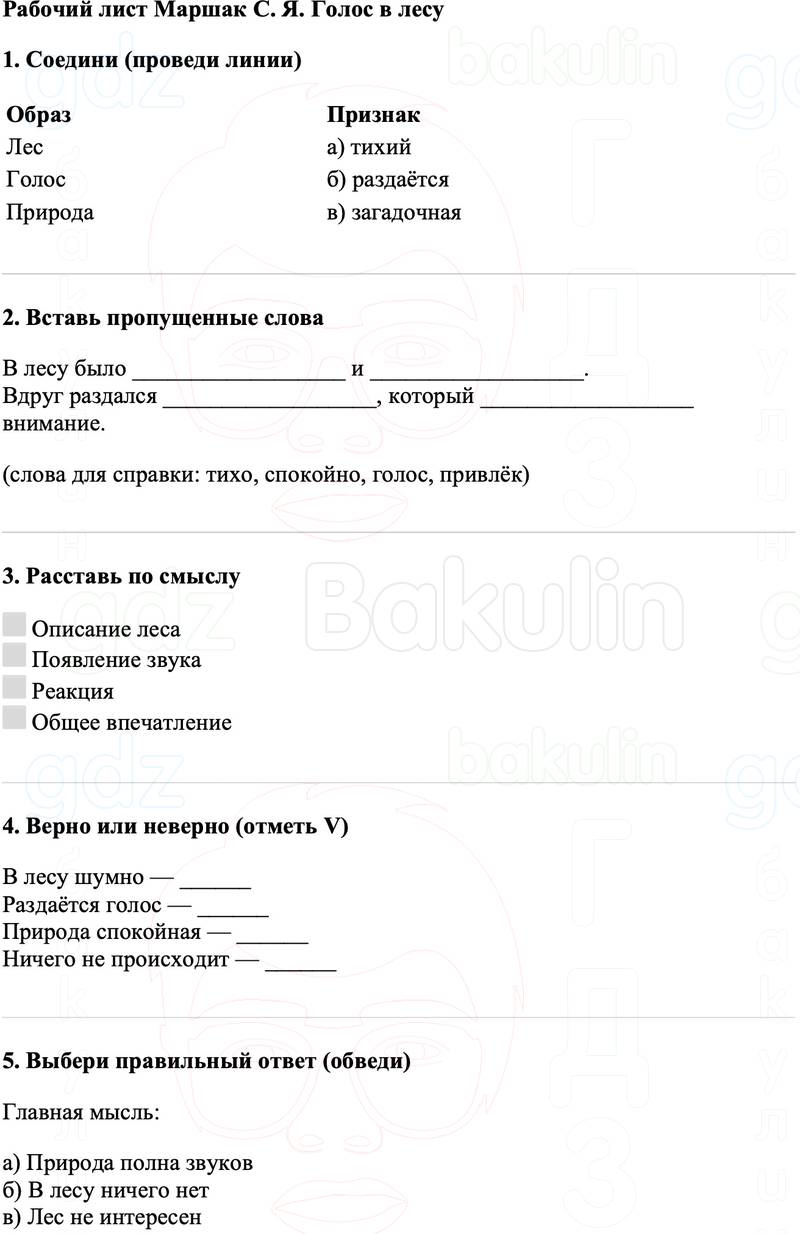 Рабочие листы Литературное чтение 3 класс   Рабочий лист Маршак С. Я. Голос в лесу