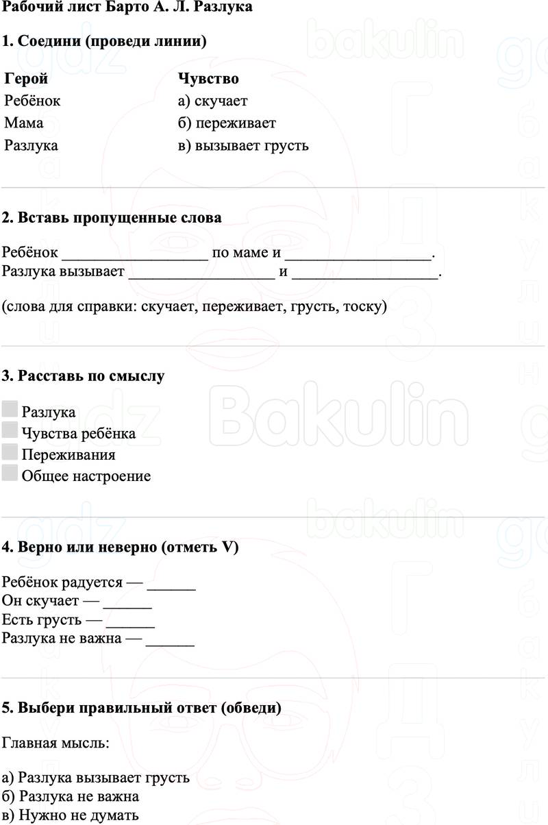 Рабочие листы Литературное чтение 3 класс   Рабочий лист Барто А. Л. Разлука