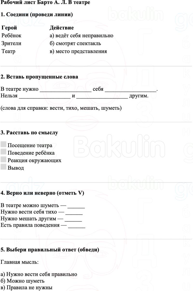 Рабочие листы Литературное чтение 3 класс   Рабочий лист Барто А. Л. В театре