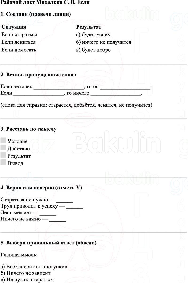 Рабочие листы Литературное чтение 3 класс   Рабочий лист Михалков С. В. Если