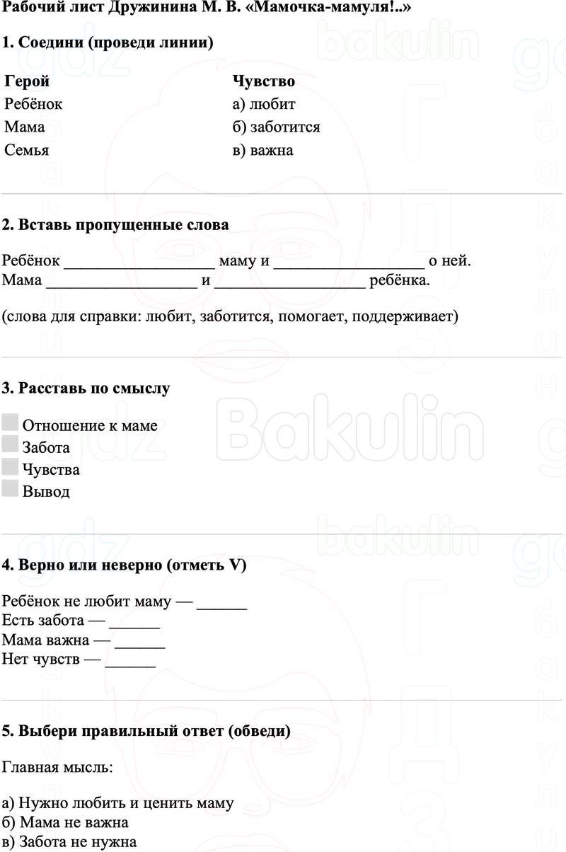 Рабочие листы Литературное чтение 3 класс   Рабочий лист Дружинина М. В. «Мамочка-мамуля!..»