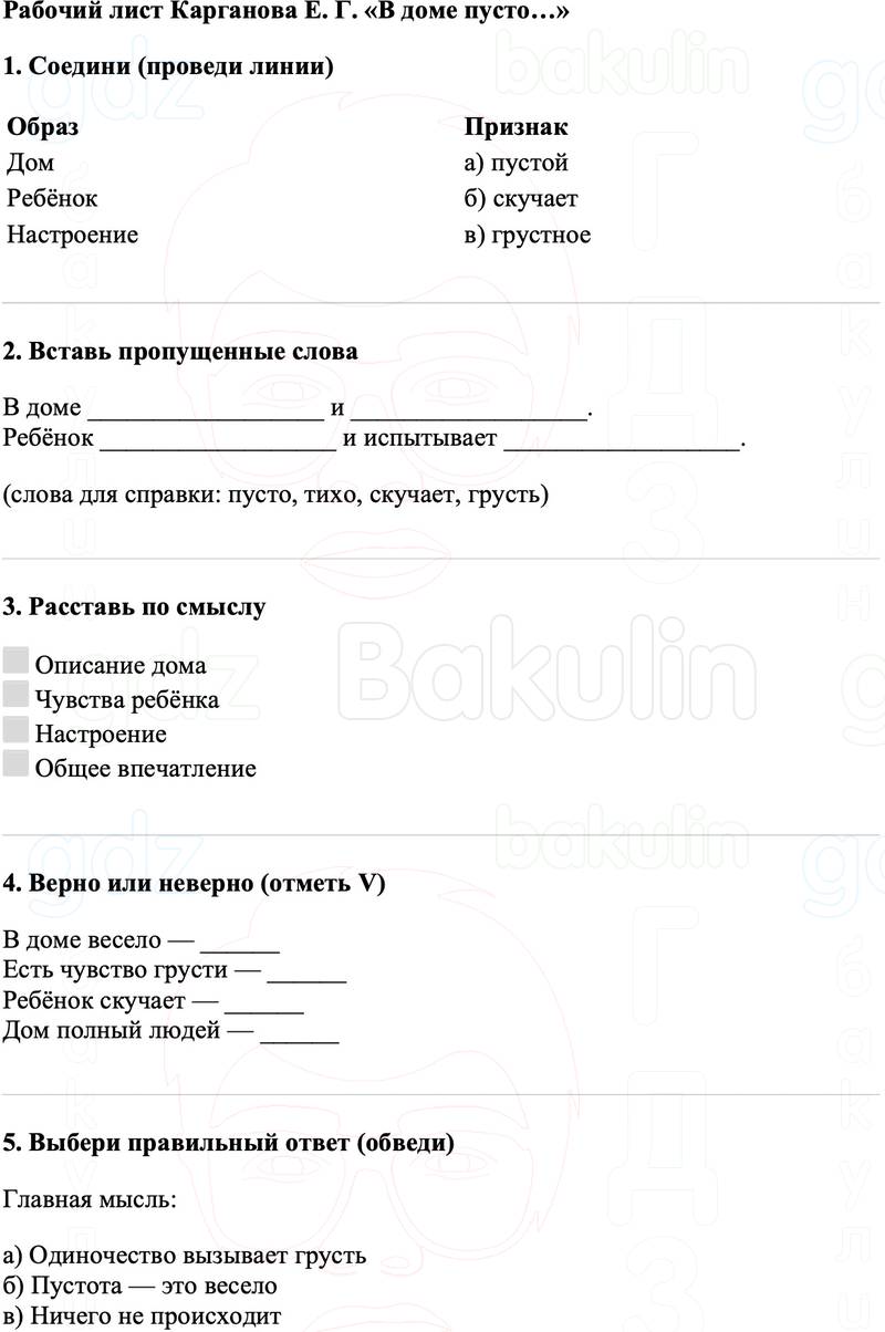 Рабочие листы Литературное чтение 3 класс   Рабочий лист Карганова Е. Г. «В доме пусто…»