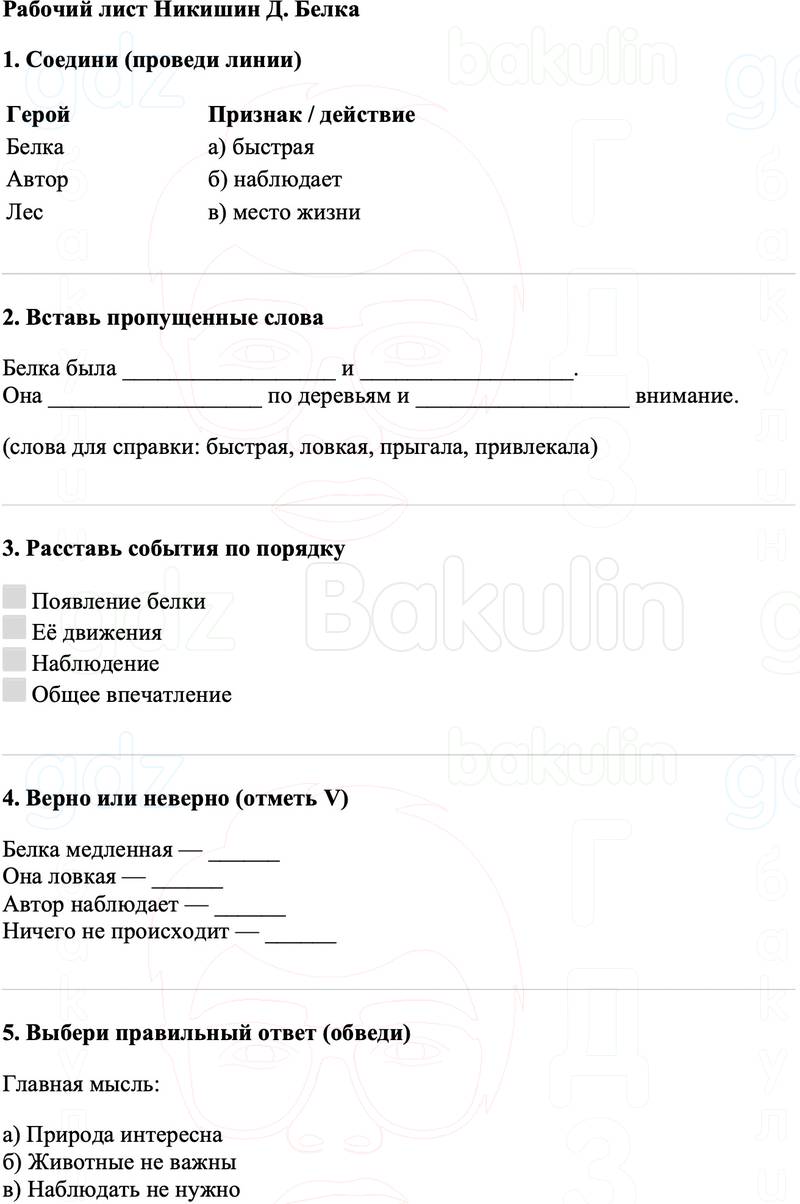Рабочие листы Литературное чтение 3 класс   Рабочий лист Никишин Д. Белка