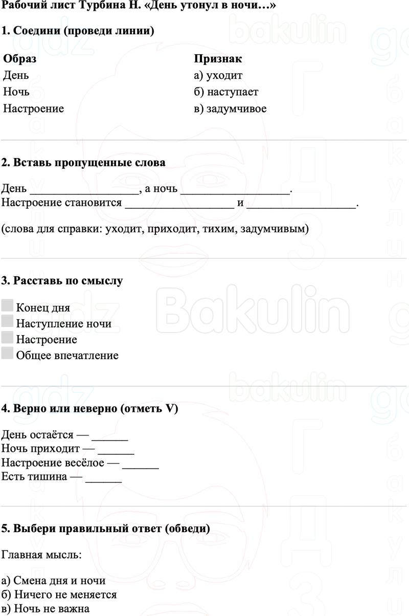 Рабочие листы Литературное чтение 3 класс   Рабочий лист Турбина Н. «День утонул в ночи…»