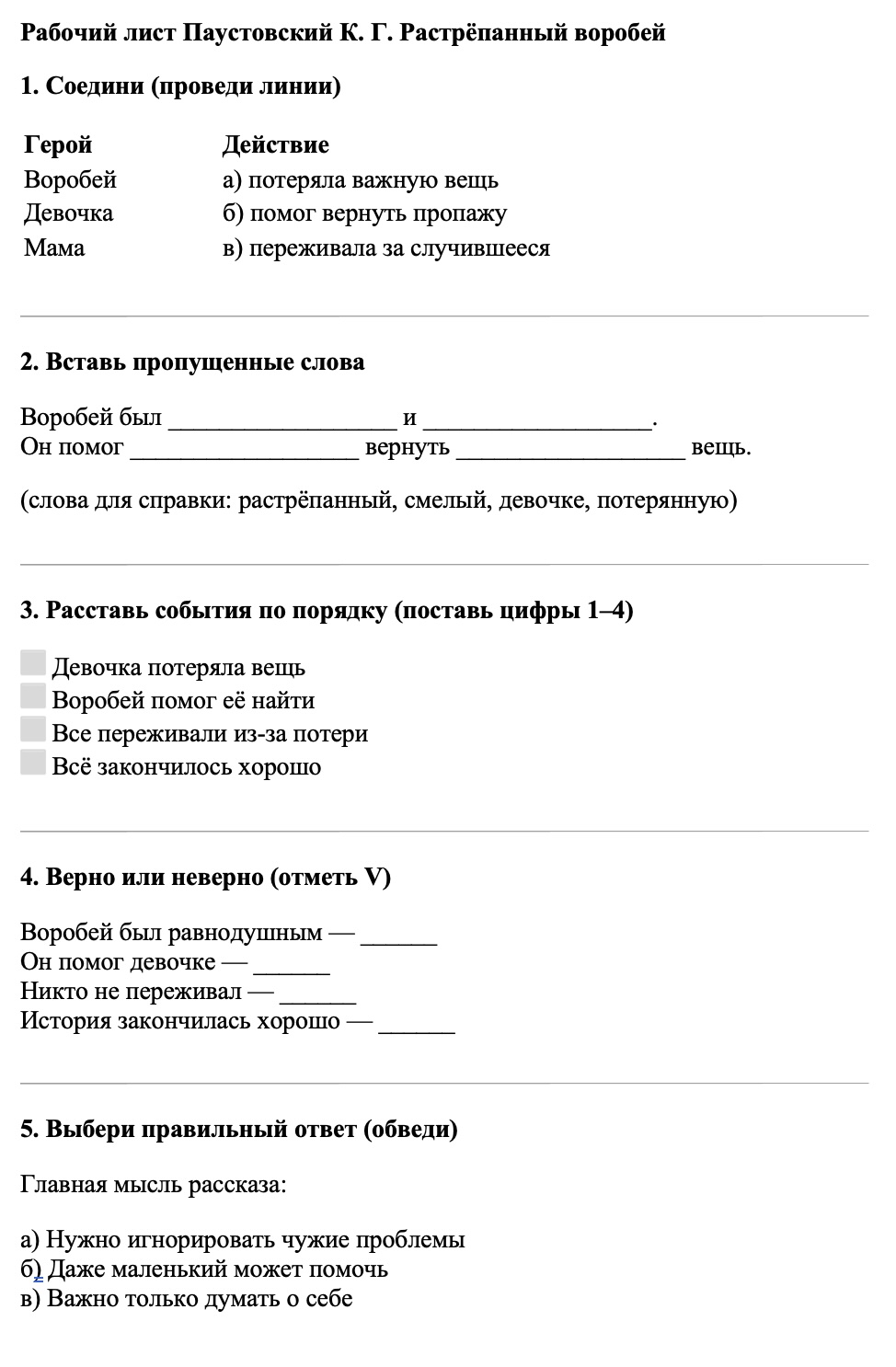 Рабочие листы Литературное чтение 3 класс   Рабочий лист Паустовский К. Г. Растрёпанный воробей