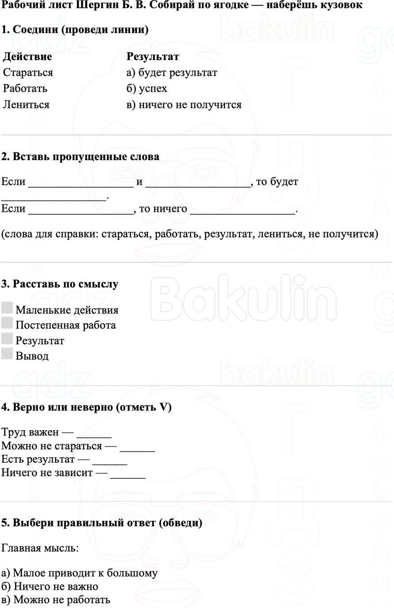 Рабочие листы Литературное чтение 3 класс   Рабочий лист Шергин Б. В. Собирай по ягодке — наберёшь кузовок