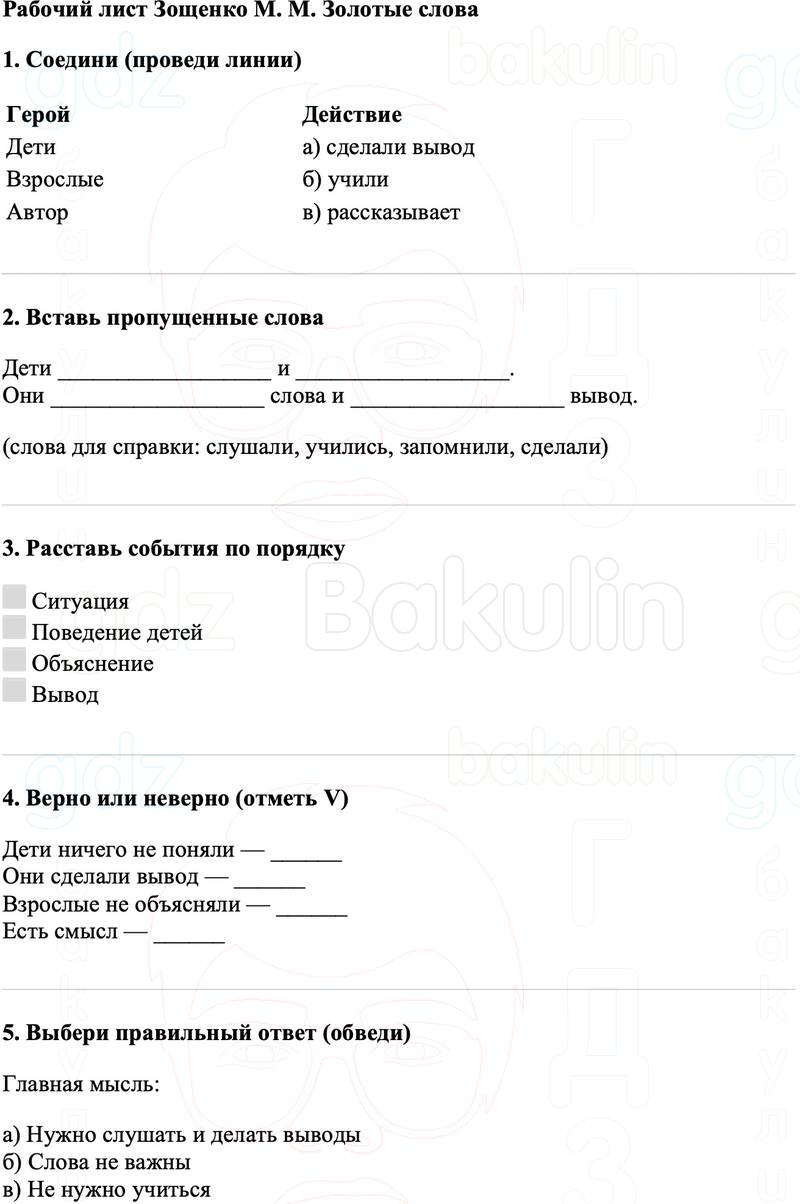 Рабочие листы Литературное чтение 3 класс   Рабочий лист Зощенко М. М. Золотые слова