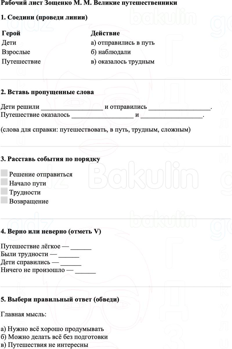 Рабочие листы Литературное чтение 3 класс   Рабочий лист Зощенко М. М. Великие путешественники