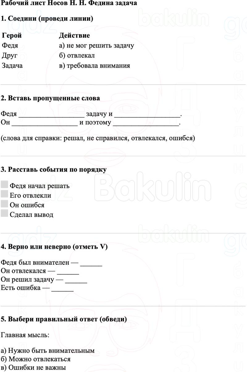 Рабочие листы Литературное чтение 3 класс   Рабочий лист Носов Н. Н. Федина задача