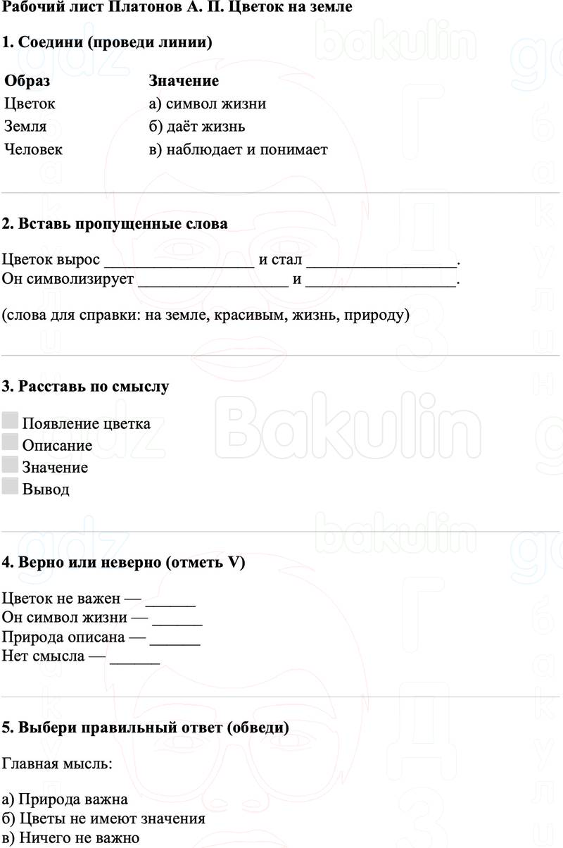 Рабочие листы Литературное чтение 3 класс   Рабочий лист Платонов А. П. Цветок на земле