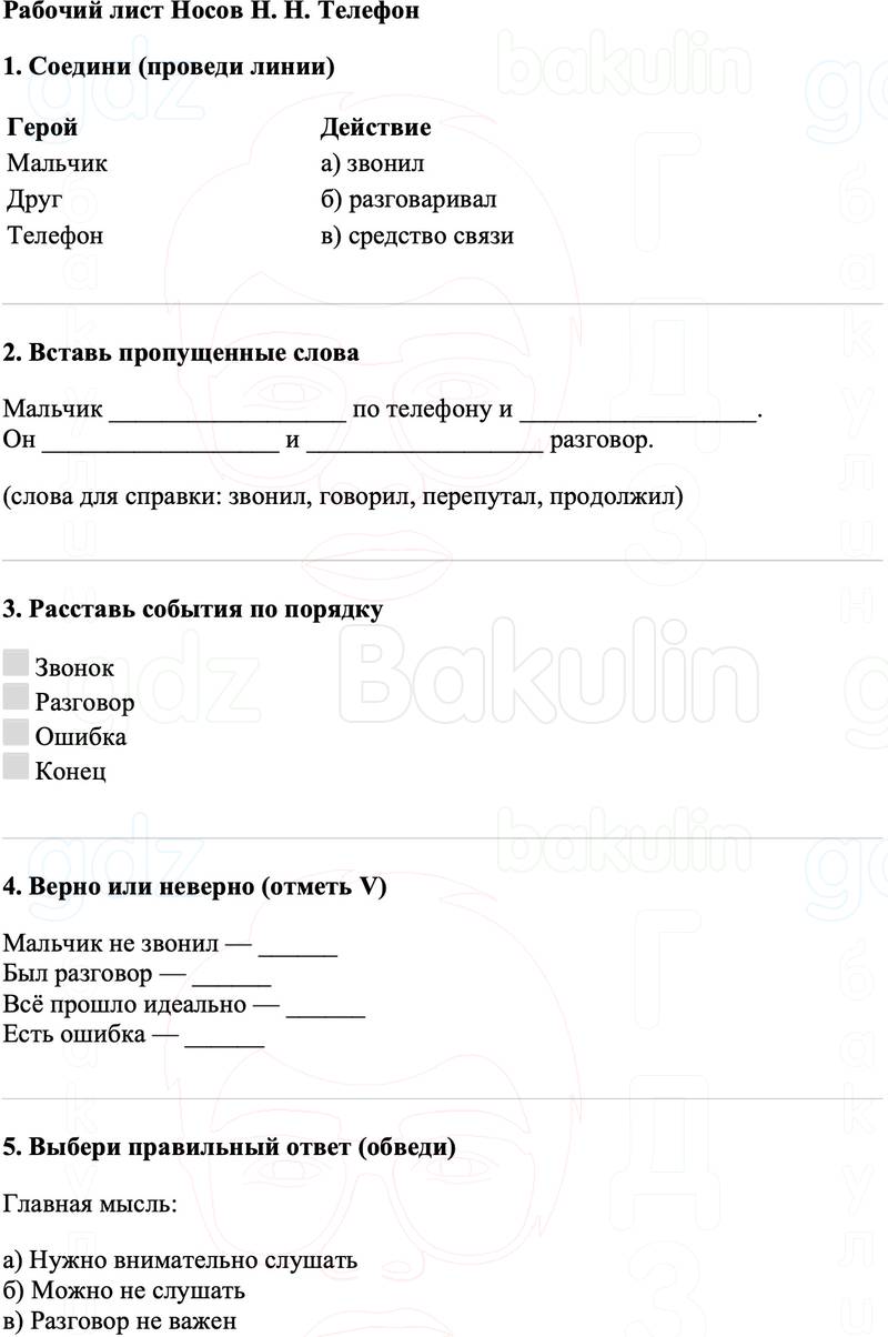 Рабочие листы Литературное чтение 3 класс   Рабочий лист Носов Н. Н. Телефон