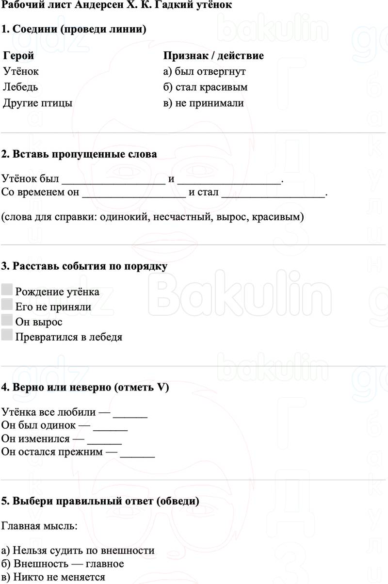 Рабочие листы Литературное чтение 3 класс   Рабочий лист Андерсен Х. К. Гадкий утёнок