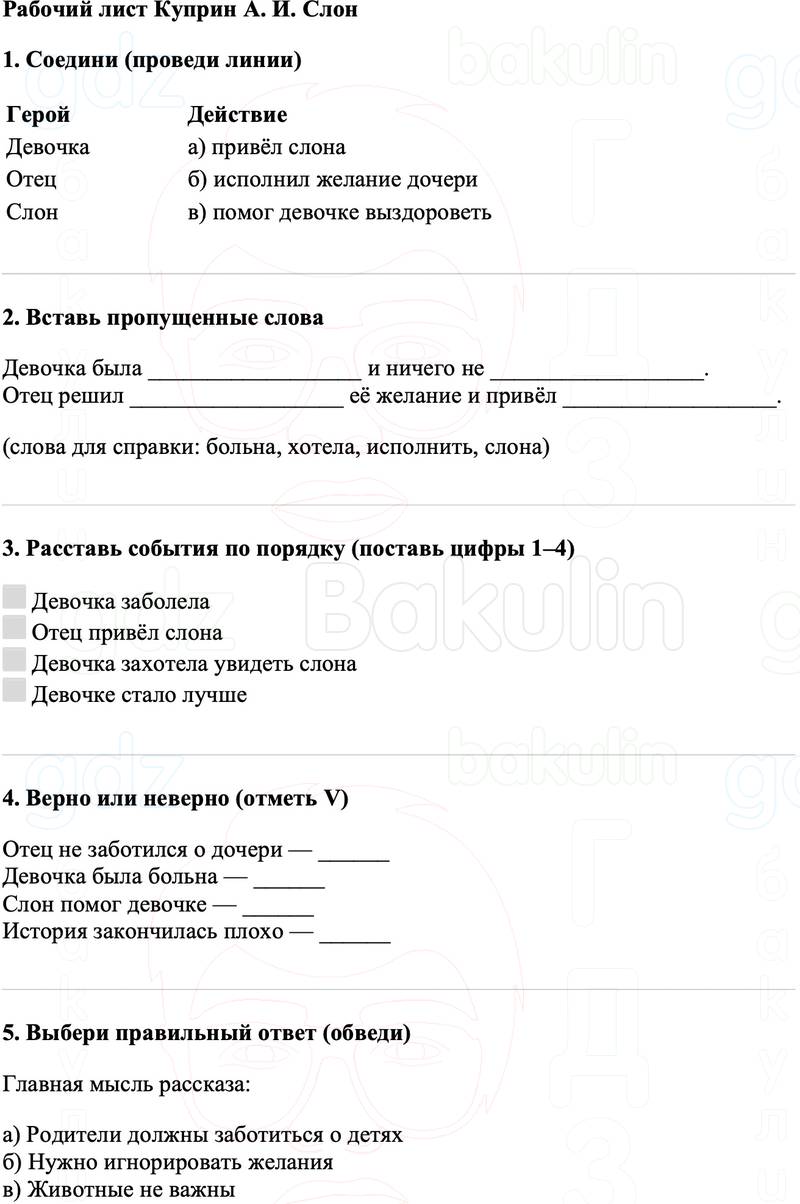 Рабочие листы Литературное чтение 3 класс   Рабочий лист Куприн А. И. Слон