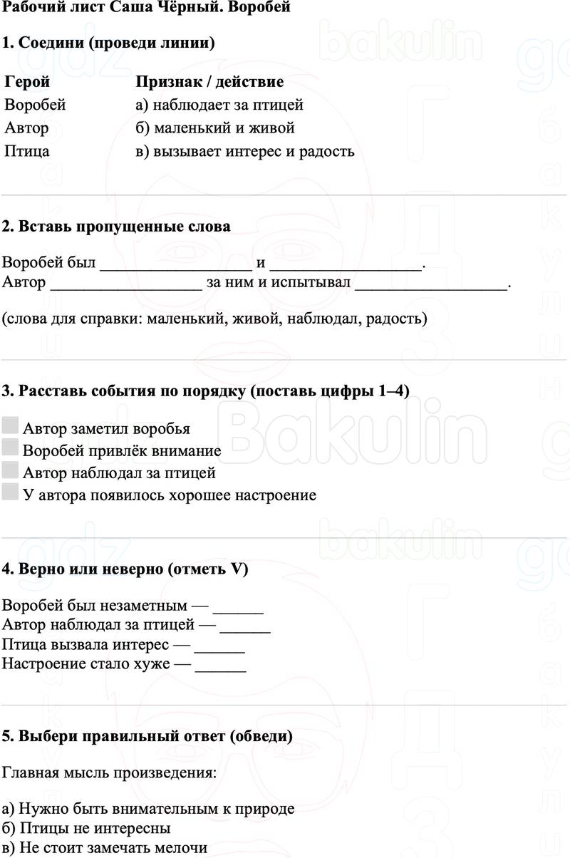 Рабочие листы Литературное чтение 3 класс   Рабочий лист Саша Чёрный. Воробей